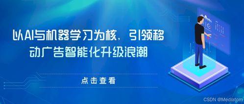 Mediatom 以AI与机器学习为核心，引领移动广告智能化升级浪潮