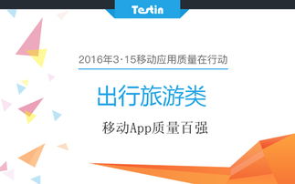 315移动应用质量在行动 旅游出行类App百强技术解析