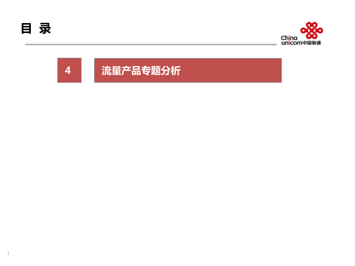 移动互联网流量产品专题分析介绍.ppt