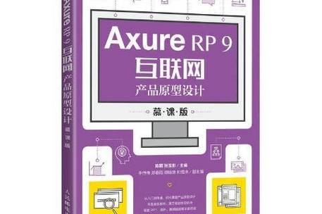 axure rp 9互联网产品原型设计
